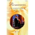 ひとときだけの恋人<br>エマ・ダーシー作 霜月 桂訳 <br>ハーレクイン<br>690円<br>ISBN:9784596125798