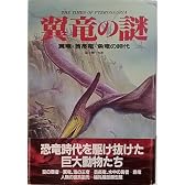 翼竜の謎―翼竜・首長竜・魚竜の時代