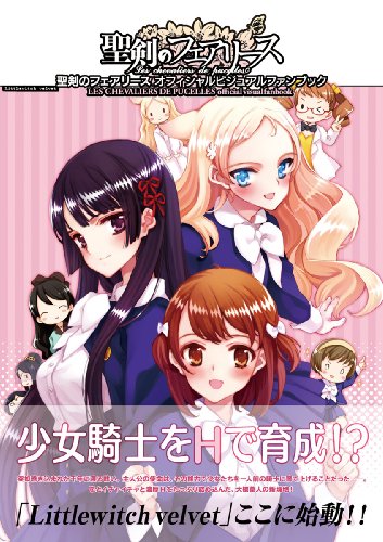 聖剣のフェアリース オフィシャルビジュアルファンブック【書籍】