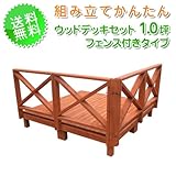 ウッドデッキセット1.0坪クロスフェンス付きタイプ ガーデニング
