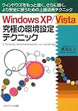 Windows XP/Vista究極の環境設定テクニック―ウィンドウズをもっと速く、さらに賢く、より安全に使うための上級活用テクニック