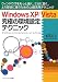 Windows XP/Vista究極の環境設定テクニック―ウィンドウズをもっと速く、さらに賢く、より安全に使うための上級活用テクニック