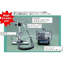 Mr.リニアコンプレッサーL7/圧力計付レギュレーター・エアブラシプラチナセット PS309