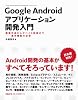Google Androidアプリケーション開発入門 画面作成からデバイス制御まで――基本機能の全容