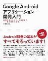 Google Androidアプリケーション開発入門 画面作成からデバイス制御まで――基本機能の全容
