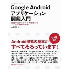 Google Androidアプリケーション開発入門 画面作成からデバイス制御まで――基本機能の全容