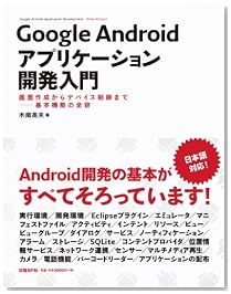 Google Androidアプリケーション開発入門 画面作成からデバイス制御まで――基本機能の全容