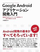 Google Androidアプリケーション開発入門 画面作成からデバイス制御まで――基本機能の全容