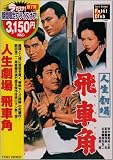 �l������ ��Ԋp [DVD] (���i�C���[�W)