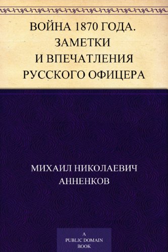 Война 1870 года. Заметки и впечатления русского офицера (Russian Edition)