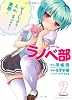 ラノベ部 2巻 (ガムコミックスプラス)