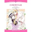 月の砂漠の伝説<br>サクヤ カイシ　 <br>639円<br>ISBN:9784776731450　