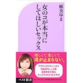 女のコが本当にしてほしいセックス (ベスト新書)