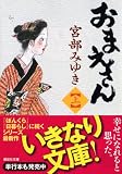 おまえさん（上） (講談社文庫) 画像