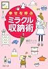 幸せを呼ぶミラクル収納術 (PHP文庫)