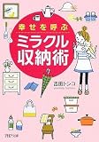 幸せを呼ぶミラクル収納術 (PHP文庫)