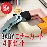 yOURS　コーナーガード ベビーガード ケガ防 U字型 4個セット コーナーガード コーナークッション 自由自在 角要らず 赤ちゃんに優しさと安全を コーナーガード コーナークッション 広いタイプ 