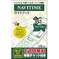 NAVITIMEガイドブック (SOFTBANK MOOK)