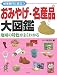 おみやげ・名産品大図鑑