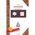 中国<br>実業之日本社<br>1785円<br>ISBN:9784408024738