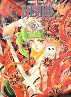BASARA 炎―田村由美イラスト集〈1〉 (田村由美イラスト集 1)