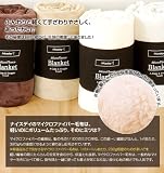 マシュマロタッチ マイクロファイバー毛布 ブラウン 09MFMF