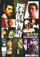 探偵物語