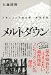 メルトダウン　ドキュメント福島第一原発事故