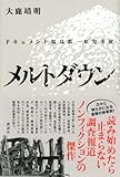 メルトダウン　ドキュメント福島第一原発事故