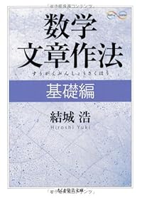 数学文章作法 基礎編 (ちくま学芸文庫)