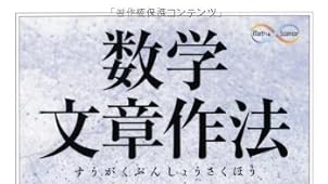 数学文章作法 基礎編 (ちくま学芸文庫)