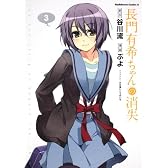 長門有希ちゃんの消失　（３） (角川コミックス・エース 203-8)