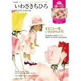 いわさきちひろ PREMIUM BOOK (e-MOOK 宝島社ブランドムック)
