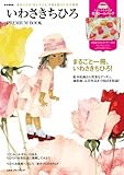 書評 いわさきちひろ PREMIUM BOOK by ういまる