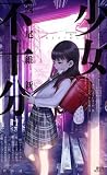 少女不十分 (講談社ノベルス)