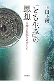 「とも生み」の思想――人権の世紀をめざして 「とも生み」の思想――人権の世紀をめざして