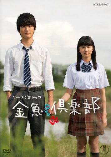 金魚倶楽部 [DVD]