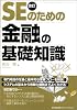 改訂版 SEのための金融の基礎知識
