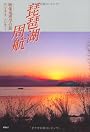 琵琶湖周航―映像地理学の旅