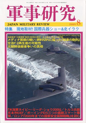Cover image : 軍事研究 2009年 08月号 [雑誌]