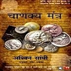 Chanakyas Chant (Hindi) (Paperback)