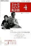 NHK テレビ3か月トピック英会話 2010年 04月号 [雑誌]