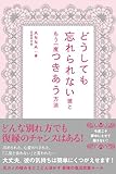 どうしても忘れられない彼ともう一度つきあう方法