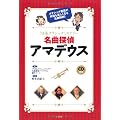 ＣＤ付き　ＮＨＫクラシックミステリー　名曲探偵アマデウス