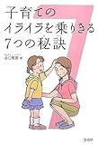 子育てのイライラを乗りきる7つの秘訣