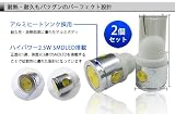 爆光2.5wT10ウェッジ球 アルミヒート4SMD採用 2個セット/ホワイト