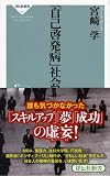 「自己啓発病」社会(祥伝社新書263)