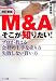 M&Aそこが知りたい!―プロが教える会社の上手な売り方失敗しない買い方