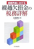 組織再編における繰越欠損金の税務詳解