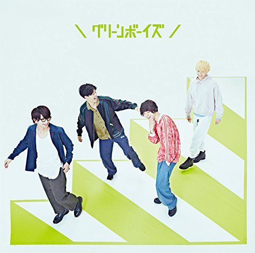グリーンボーイズ(初回生産限定盤)(DVD付) グリーンボーイズ